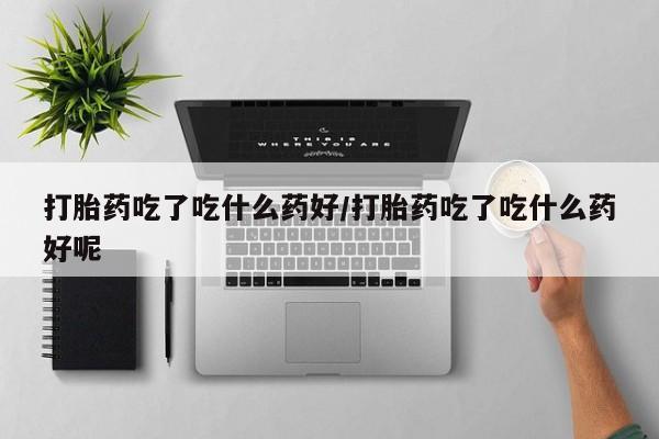 米非司酮片在线下单药店动态 第56页