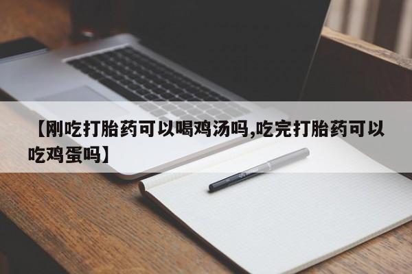 米非司酮片在线下单药店【刚吃打胎药可以喝鸡汤吗,吃完打胎药可以吃鸡蛋吗】