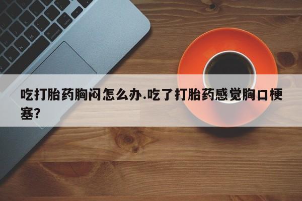 米非司酮片在线下单药店新闻 第54页