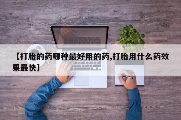 米非司酮片在线下单药店【打胎的药哪种最好用的药,打胎用什么药效果最快】