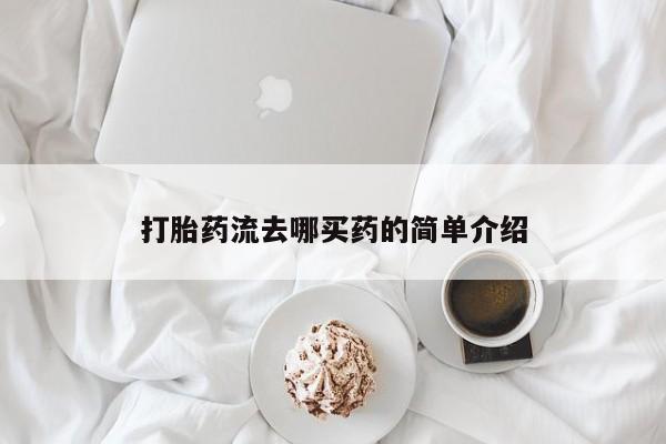 米非司酮片在线下单药店打胎药流去哪买药的简单介绍