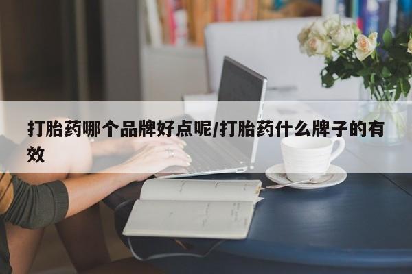 米非司酮片在线下单药店打胎药哪个品牌好点呢/打胎药什么牌子的有效