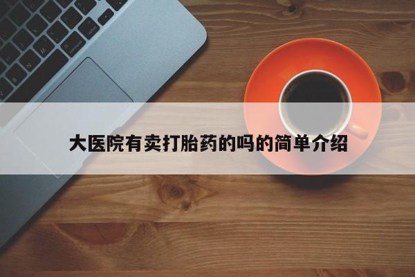 米非司酮片在线下单药店大医院有卖打胎药的吗的简单介绍