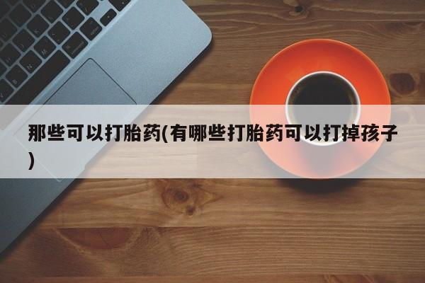 米非司酮片在线下单药店动态 第42页