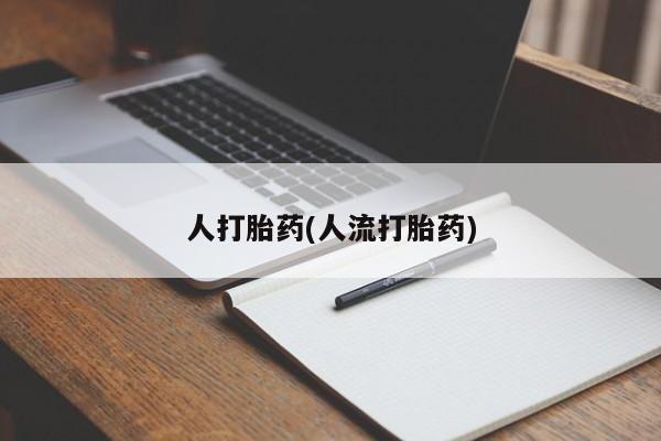 米非司酮片在线下单药店要闻 第39页