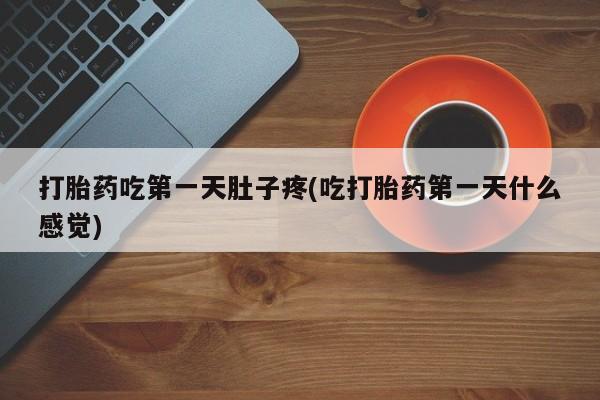 米非司酮片在线下单药店要闻 第37页