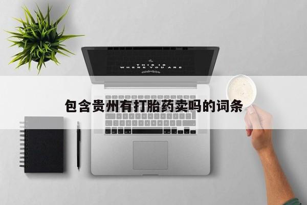 米非司酮片在线下单药店包含贵州有打胎药卖吗的词条