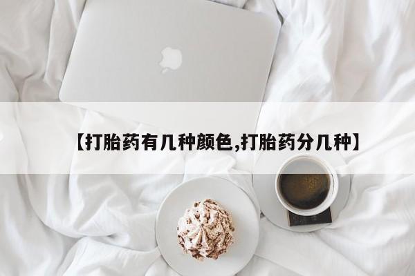 米非司酮片在线下单药店【打胎药有几种颜色,打胎药分几种】
