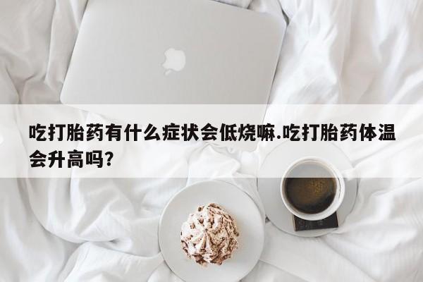 米非司酮片在线下单药店动态 第29页