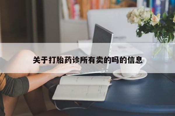 米非司酮片在线下单药店关于打胎药诊所有卖的吗的信息