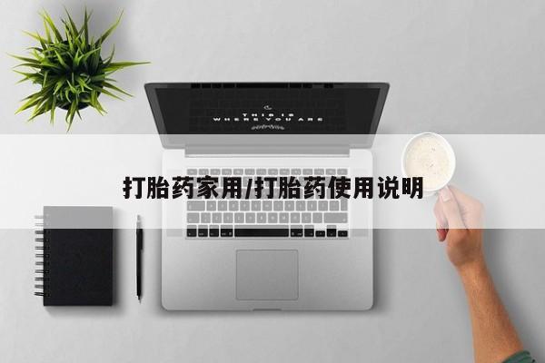 米非司酮片在线下单药店打胎药家用/打胎药使用说明
