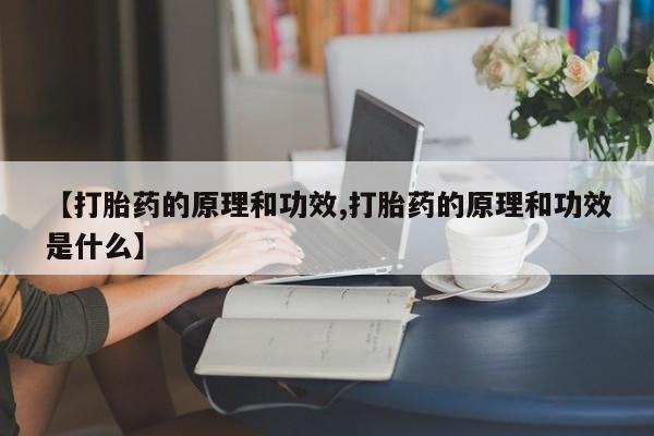 米非司酮片在线下单药店【打胎药的原理和功效,打胎药的原理和功效是什么】