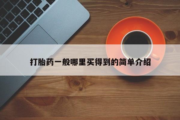 米非司酮片在线下单药店打胎药一般哪里买得到的简单介绍