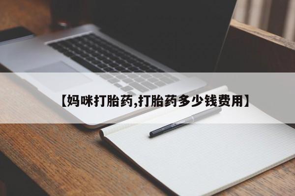 米非司酮片在线下单药店【妈咪打胎药,打胎药多少钱费用】