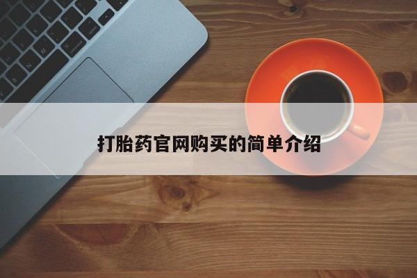 米非司酮片在线下单药店资讯 第20页