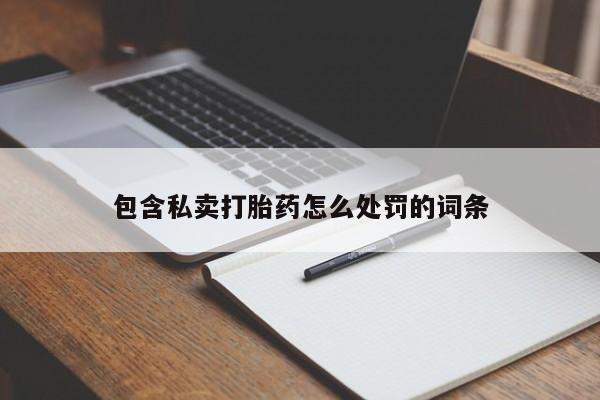 米非司酮片在线下单药店包含私卖打胎药怎么处罚的词条
