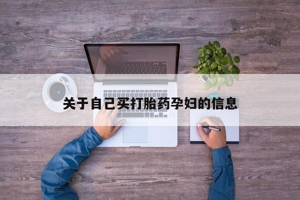 米非司酮片在线下单药店关于自己买打胎药孕妇的信息