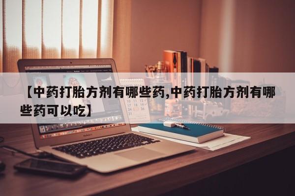 米非司酮片在线下单药店动态 第14页