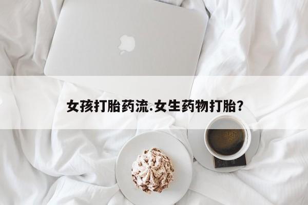 米非司酮片在线下单药店新闻 第14页