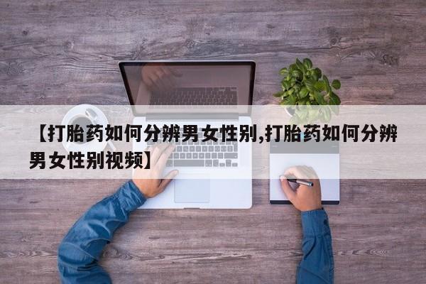 米非司酮片在线下单药店【打胎药如何分辨男女性别,打胎药如何分辨男女性别视频】