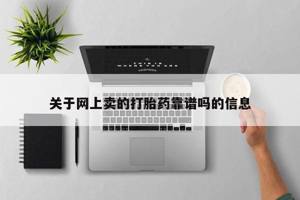 米非司酮片在线下单药店关于网上卖的打胎药靠谱吗的信息