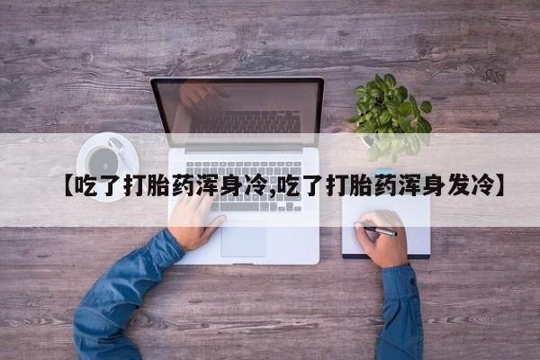 米非司酮片在线下单药店动态 第9页