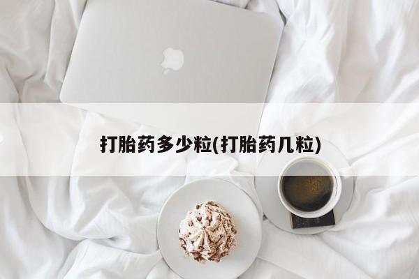 米非司酮片在线下单药店打胎药多少粒(打胎药几粒)