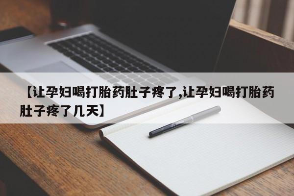 米非司酮片在线下单药店【让孕妇喝打胎药肚子疼了,让孕妇喝打胎药肚子疼了几天】