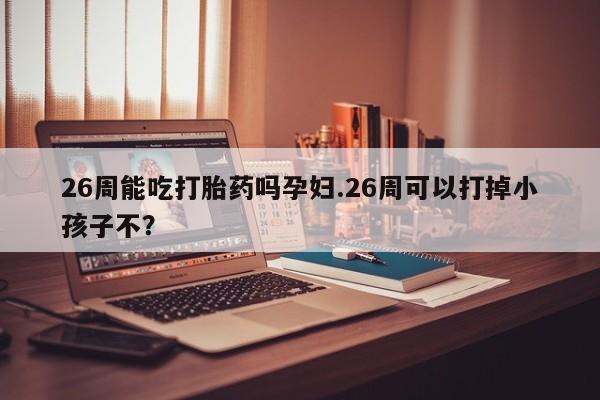 米非司酮片在线下单药店资讯 第9页