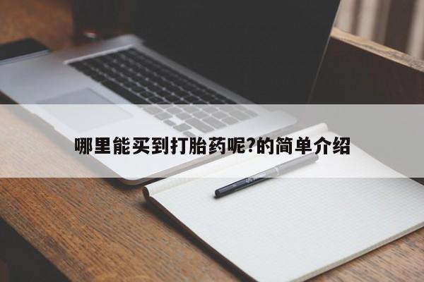 米非司酮片在线下单药店哪里能买到打胎药呢?的简单介绍