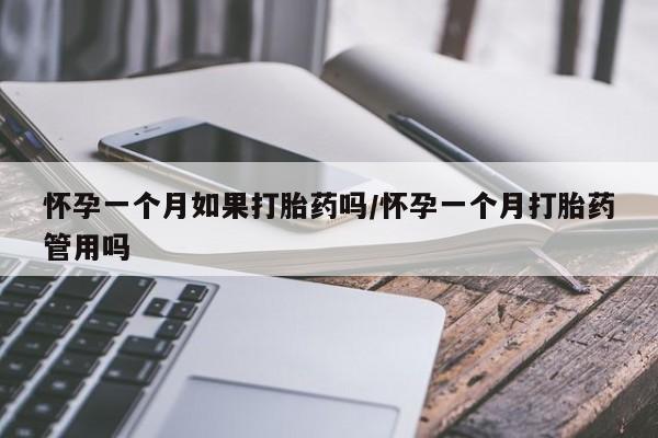 米非司酮片在线下单药店怀孕一个月如果打胎药吗/怀孕一个月打胎药管用吗