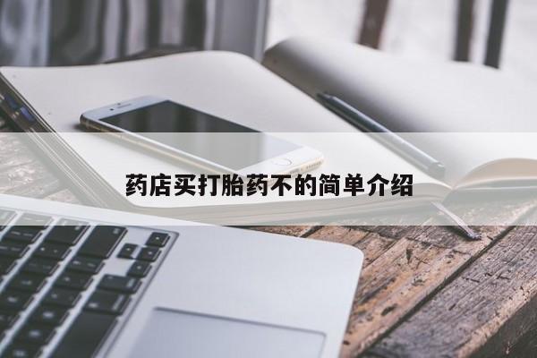 米非司酮片在线下单药店药店买打胎药不的简单介绍