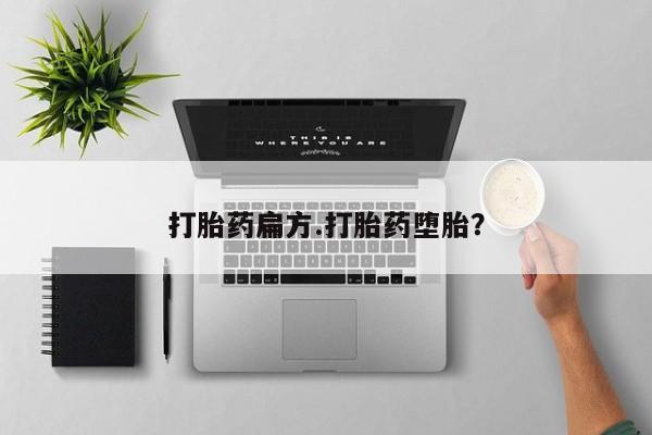 米非司酮片在线下单药店打胎药扁方.打胎药堕胎？