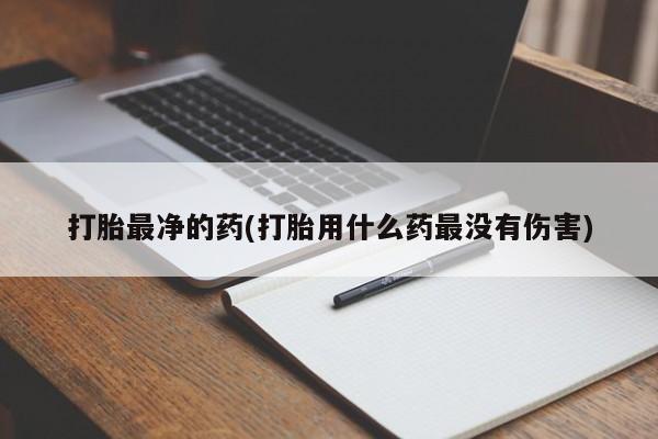 米非司酮片在线下单药店打胎最净的药(打胎用什么药最没有伤害)