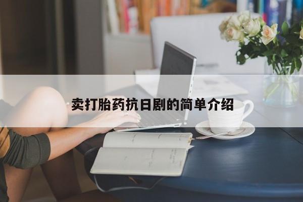 米非司酮片在线下单药店卖打胎药抗日剧的简单介绍