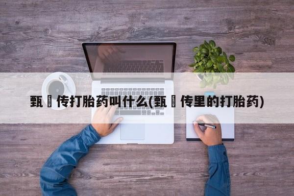 米非司酮片在线下单药店要闻 第6页