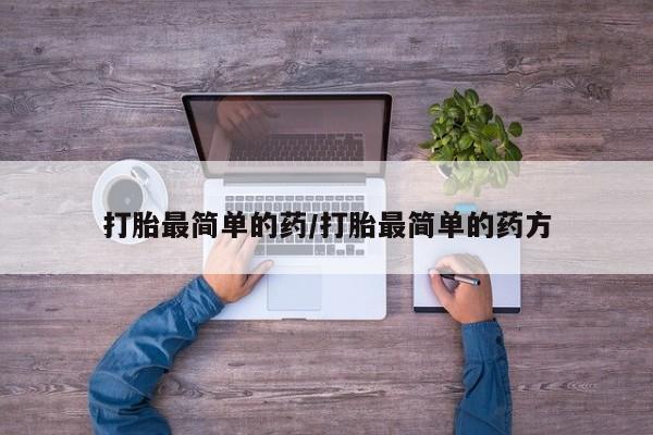 米非司酮片在线下单药店打胎最简单的药/打胎最简单的药方