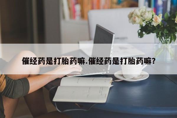 米非司酮片在线下单药店资讯 第4页