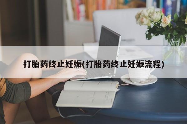 米非司酮片在线下单药店打胎药终止妊娠(打胎药终止妊娠流程)