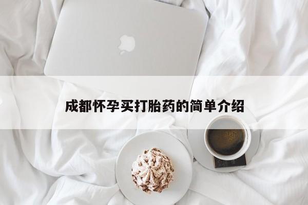 米非司酮片在线下单药店成都怀孕买打胎药的简单介绍