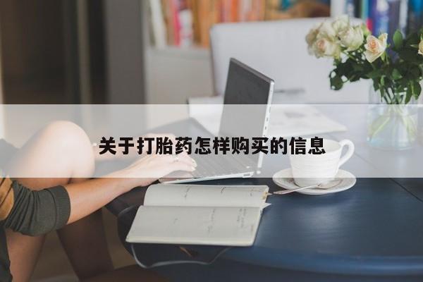 米非司酮片在线下单药店关于打胎药怎样购买的信息