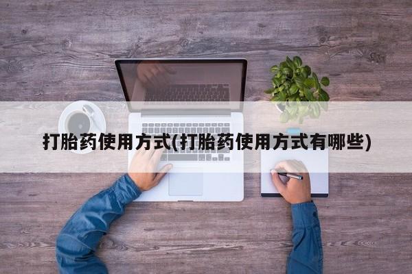 米非司酮片在线下单药店打胎药使用方式(打胎药使用方式有哪些)