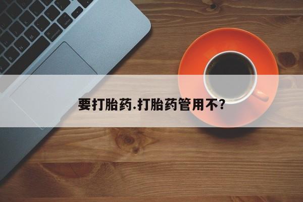 米非司酮片在线下单药店要打胎药.打胎药管用不？