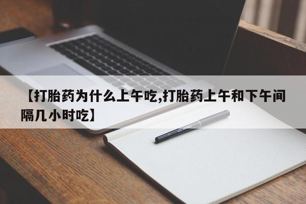 米非司酮片在线下单药店【打胎药为什么上午吃,打胎药上午和下午间隔几小时吃】