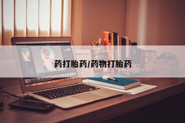 米非司酮片在线下单药店药打胎药/药物打胎药