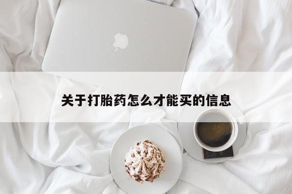 米非司酮片在线下单药店关于打胎药怎么才能买的信息