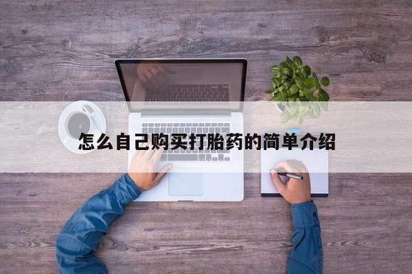 米非司酮片在线下单药店怎么自己购买打胎药的简单介绍