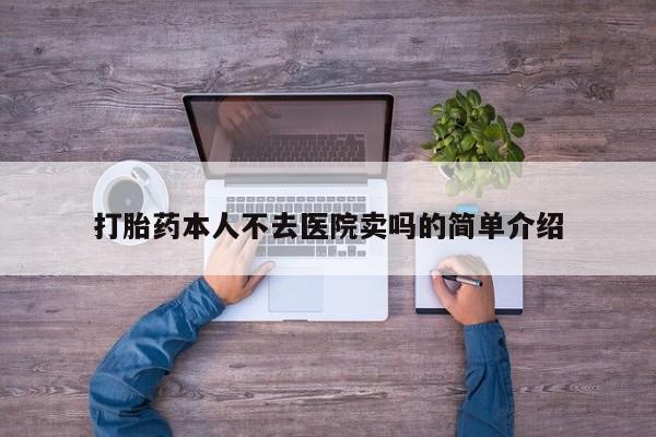 米非司酮片在线下单药店打胎药本人不去医院卖吗的简单介绍
