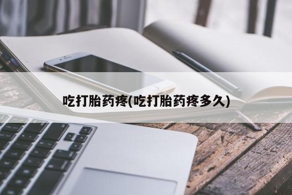 米非司酮片在线下单药店吃打胎药疼(吃打胎药疼多久)