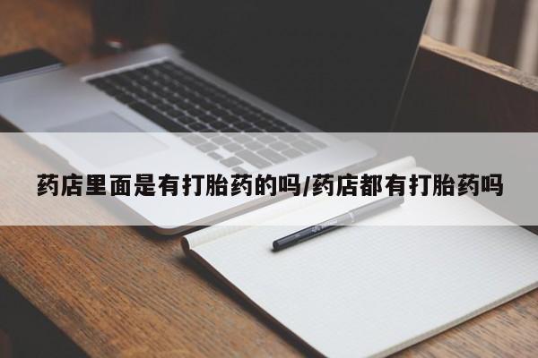 米非司酮片在线下单药店资讯 第137页